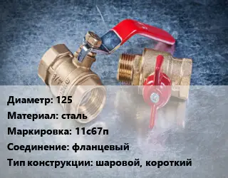 Кран металлический 125 сталь 11с67п фланцевый шаровой, короткий